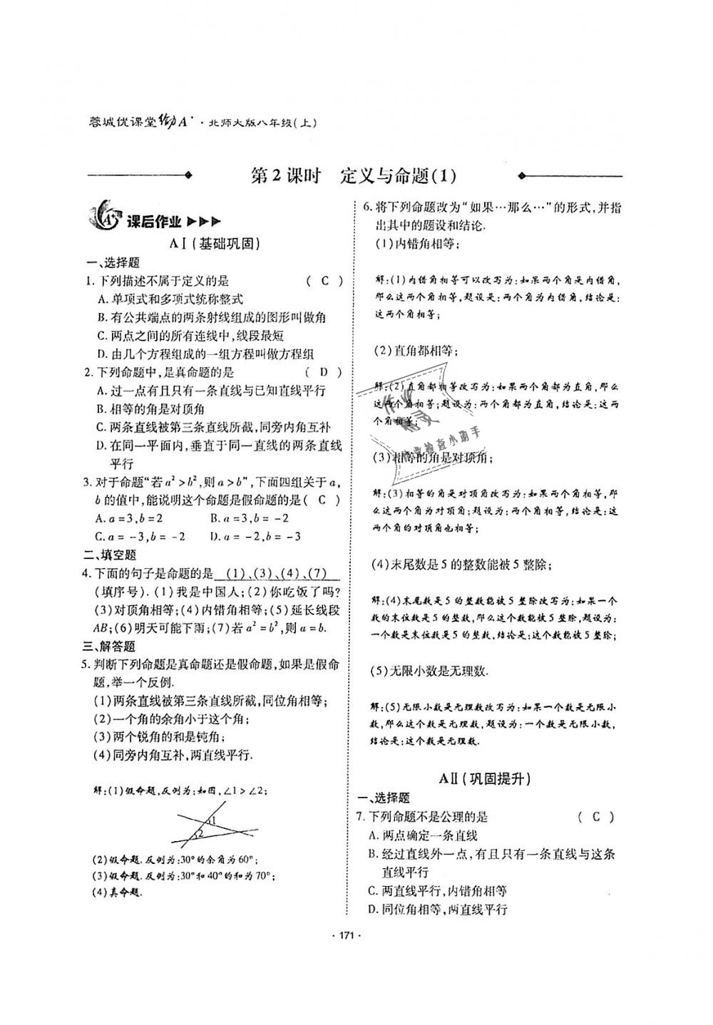 2018年蓉城优课堂给力A加八年级数学上册北师大版 第170页