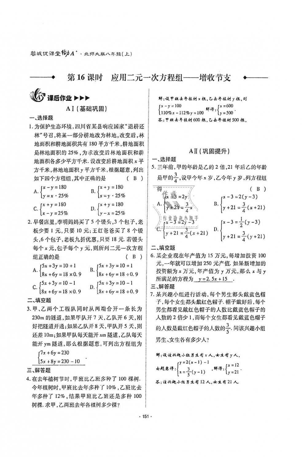 2018年蓉城优课堂给力A加八年级数学上册北师大版 第150页