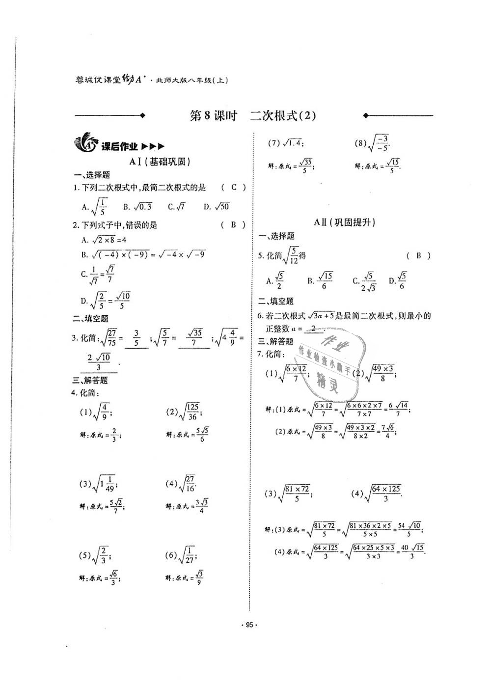 2018年蓉城优课堂给力A加八年级数学上册北师大版 第94页