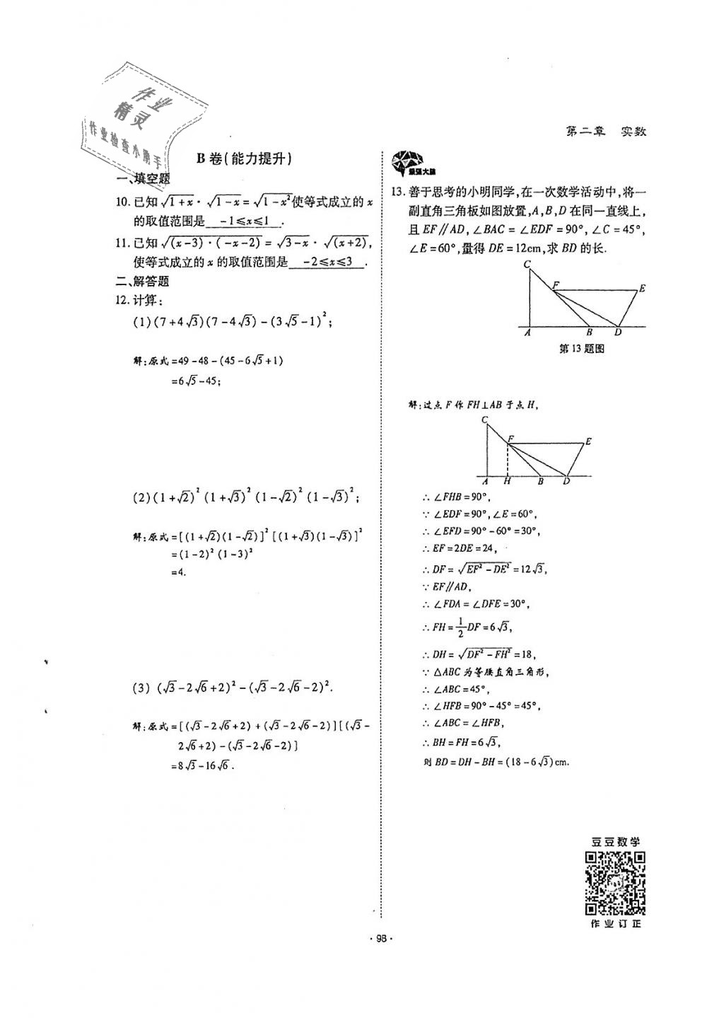 2018年蓉城优课堂给力A加八年级数学上册北师大版 第97页