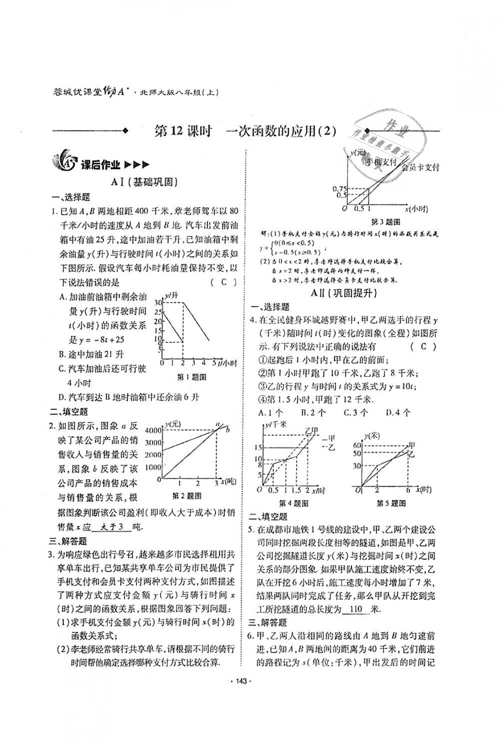 2018年蓉城优课堂给力A加八年级数学上册北师大版 第142页