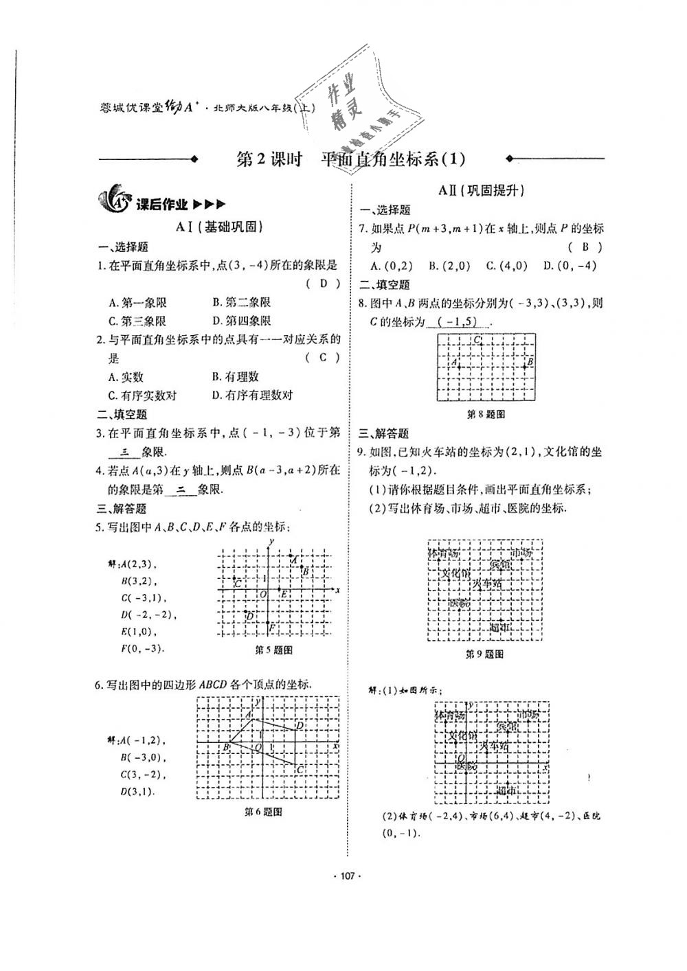 2018年蓉城优课堂给力A加八年级数学上册北师大版 第106页