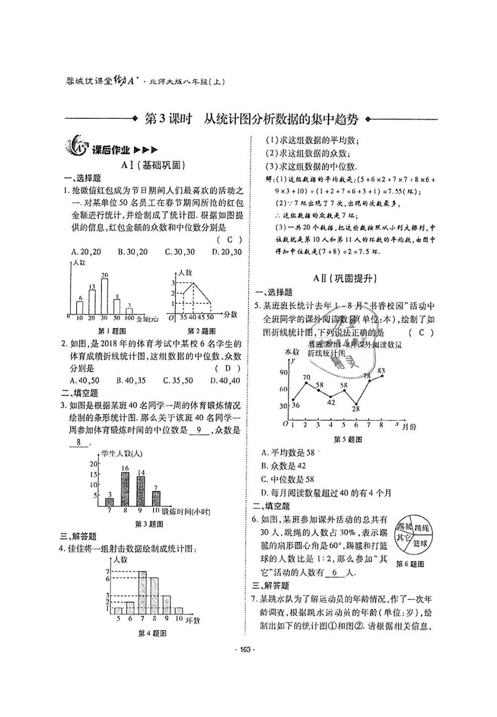 2018年蓉城优课堂给力A加八年级数学上册北师大版 第162页