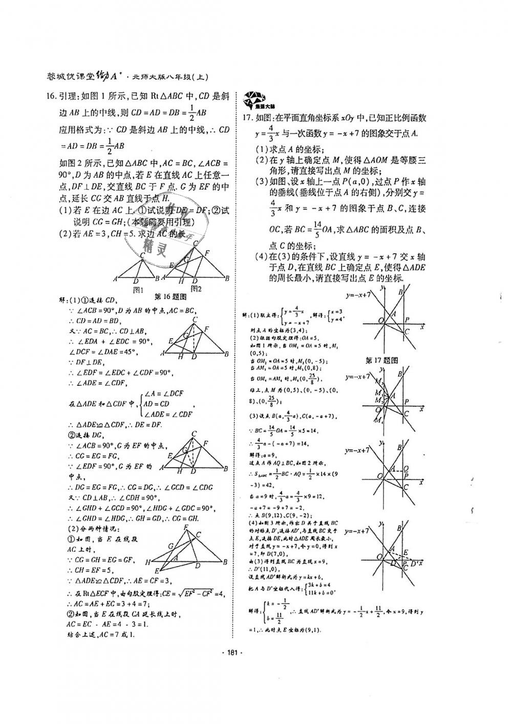 2018年蓉城优课堂给力A加八年级数学上册北师大版 第180页