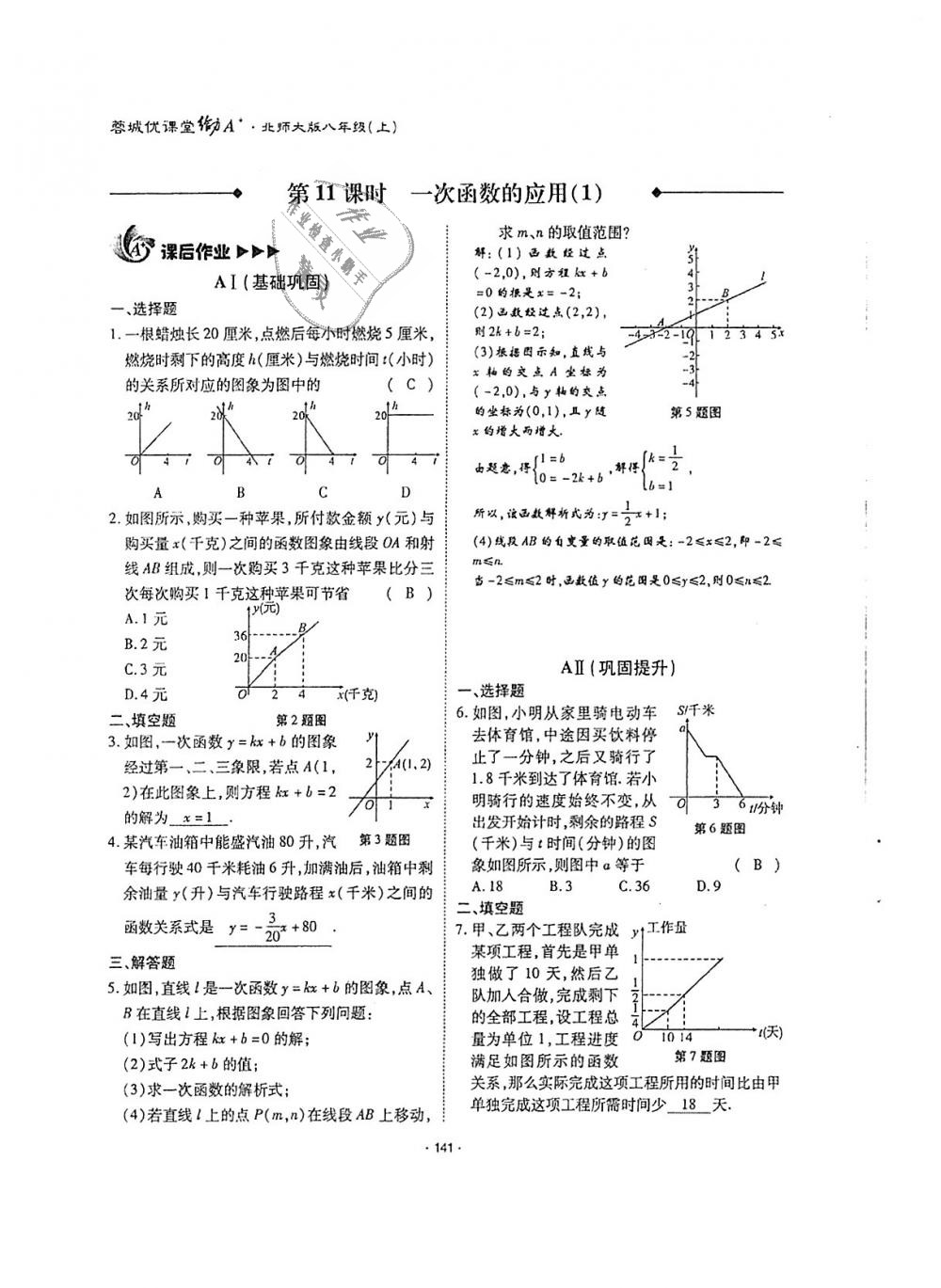 2018年蓉城优课堂给力A加八年级数学上册北师大版 第140页