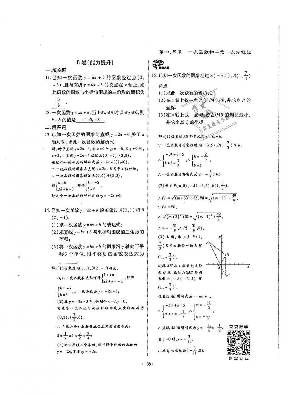 2018年蓉城优课堂给力A加八年级数学上册北师大版 第137页