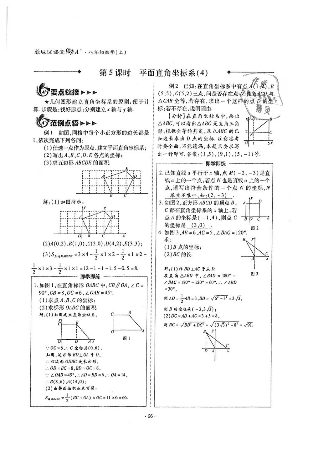 2018年蓉城优课堂给力A加八年级数学上册北师大版 第26页