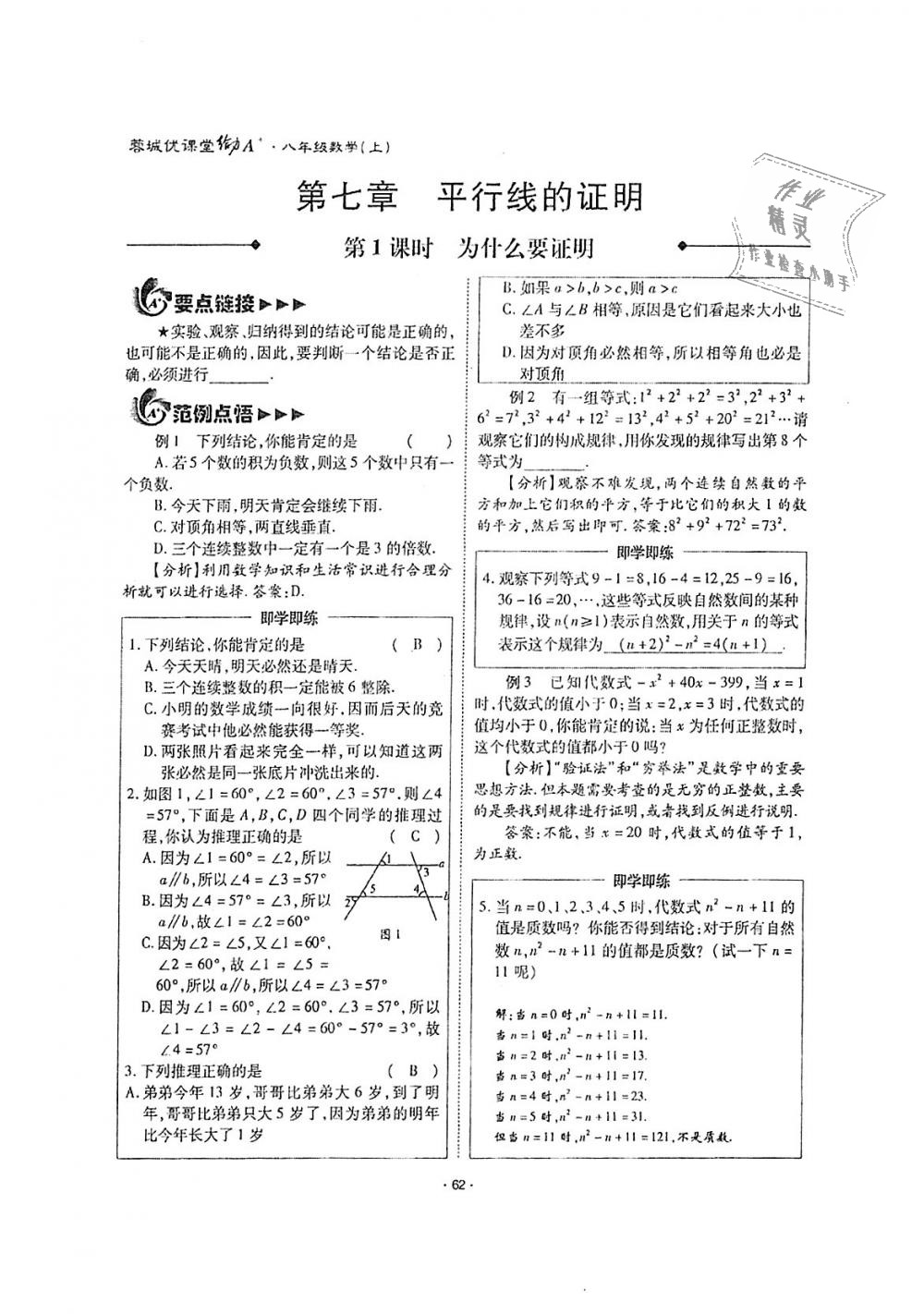 2018年蓉城优课堂给力A加八年级数学上册北师大版 第62页