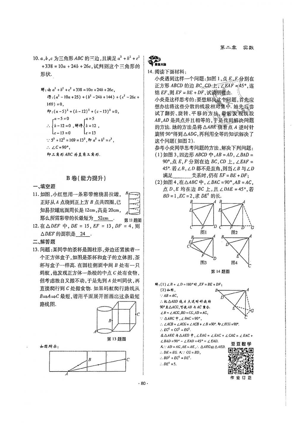 2018年蓉城优课堂给力A加八年级数学上册北师大版 第79页