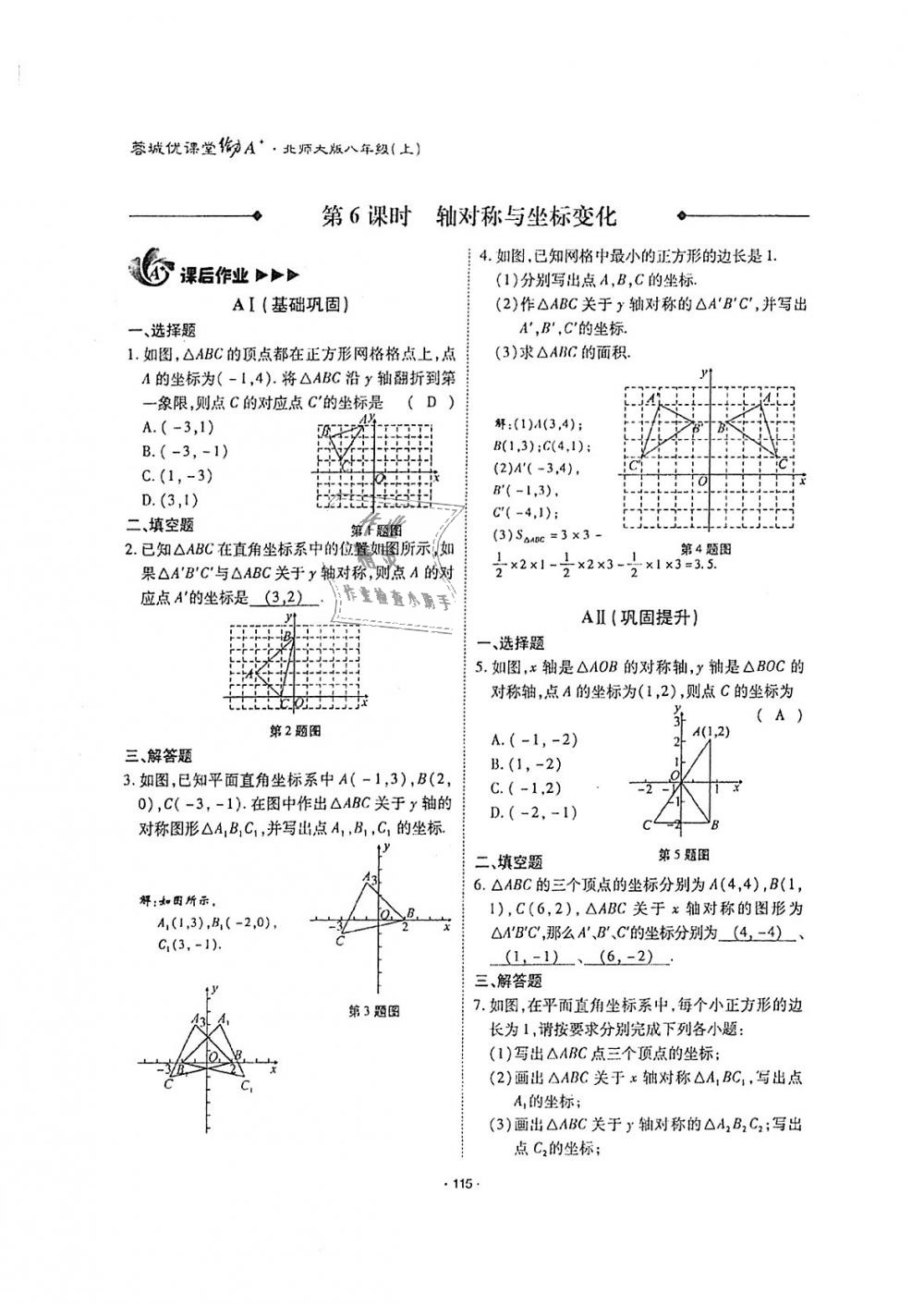 2018年蓉城優(yōu)課堂給力A加八年級數(shù)學上冊北師大版 第114頁