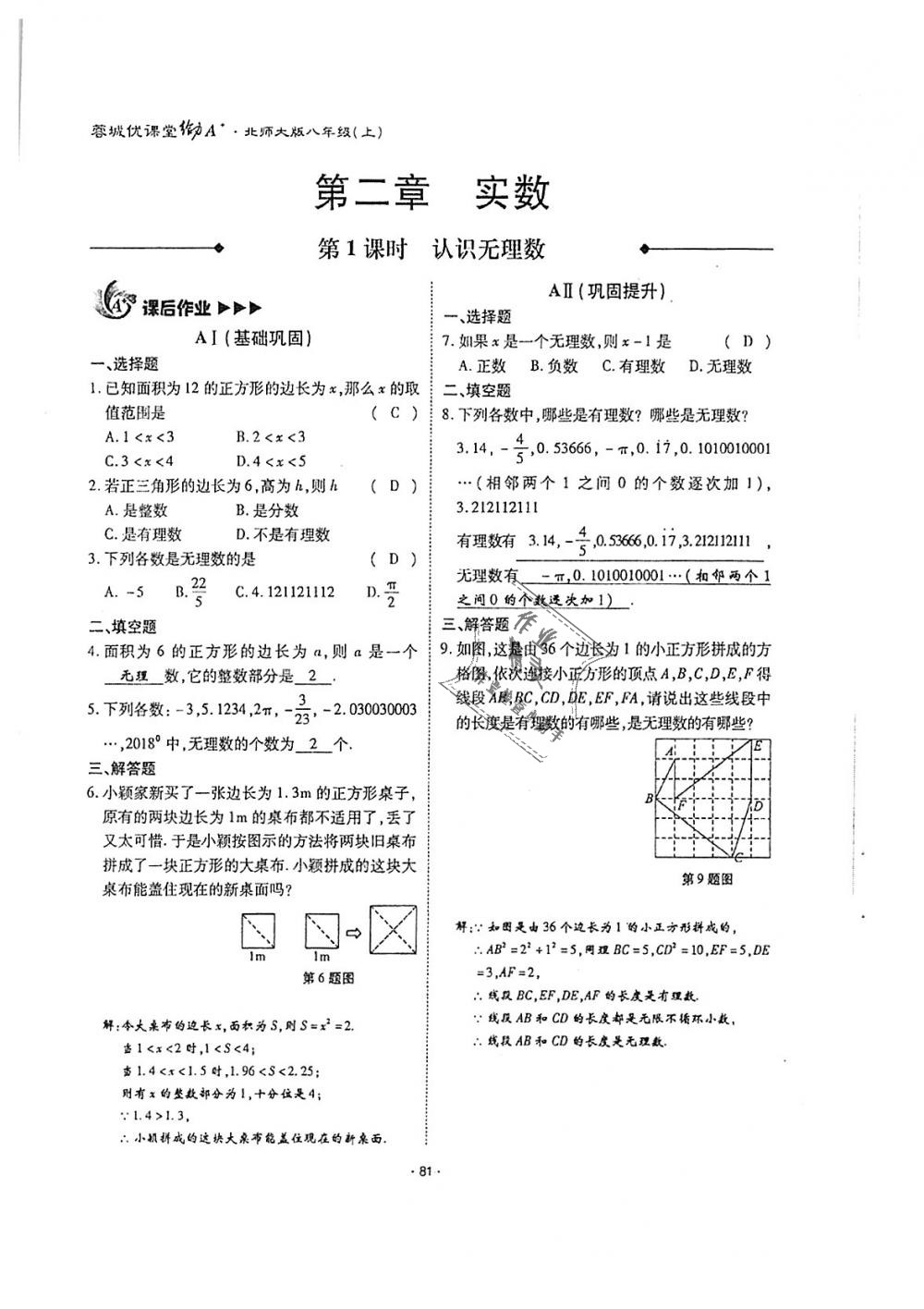 2018年蓉城优课堂给力A加八年级数学上册北师大版 第80页