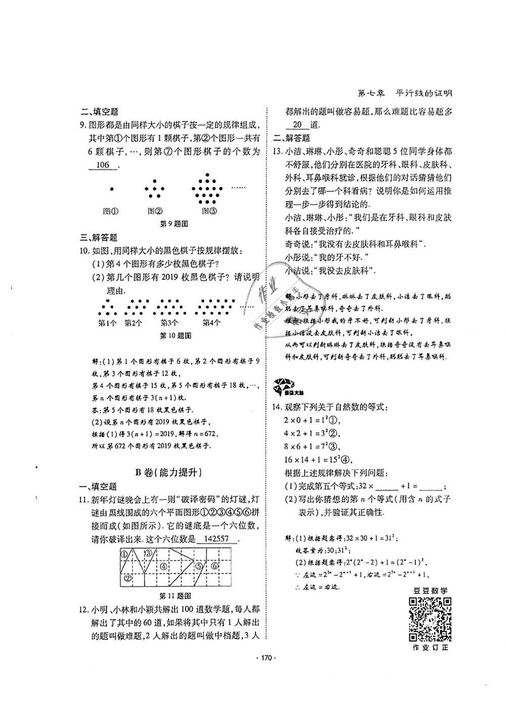 2018年蓉城优课堂给力A加八年级数学上册北师大版 第169页