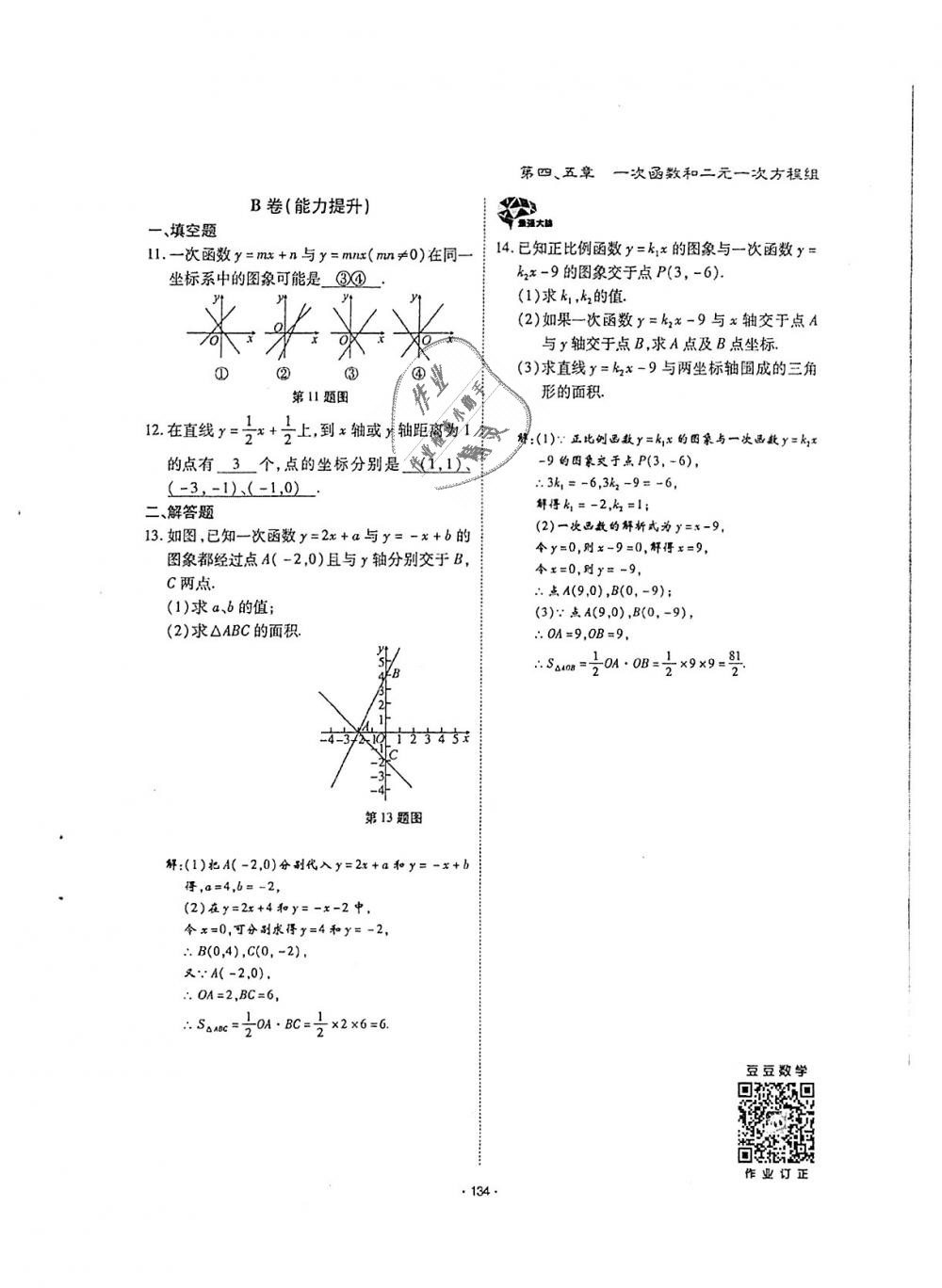 2018年蓉城優(yōu)課堂給力A加八年級數(shù)學上冊北師大版 第133頁