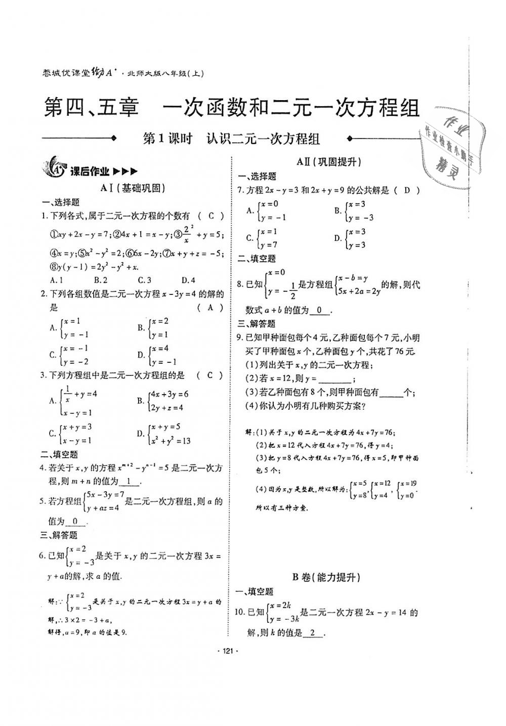 2018年蓉城优课堂给力A加八年级数学上册北师大版 第120页