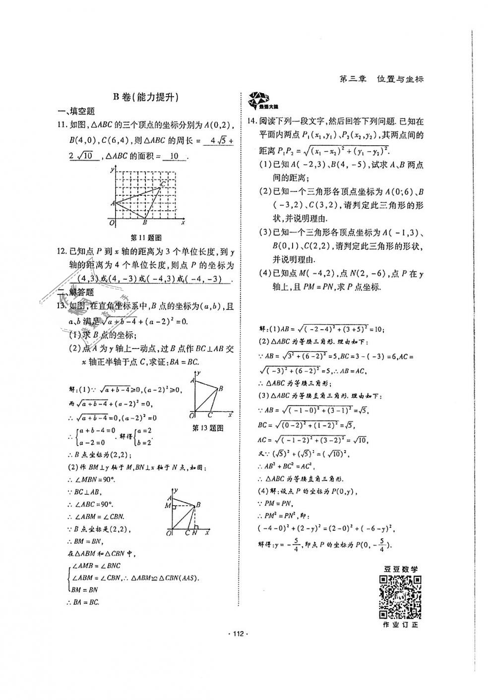 2018年蓉城优课堂给力A加八年级数学上册北师大版 第111页