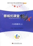 2018年蓉城優(yōu)課堂給力A加八年級數學上冊北師大版