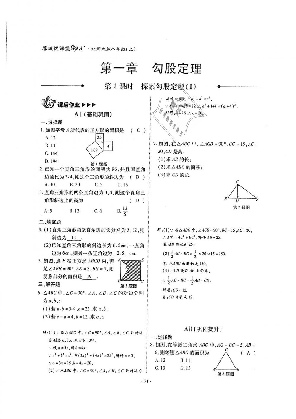 2018年蓉城优课堂给力A加八年级数学上册北师大版 第70页