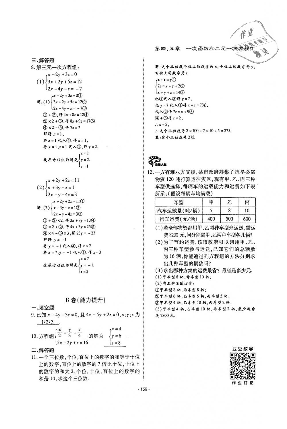 2018年蓉城优课堂给力A加八年级数学上册北师大版 第155页