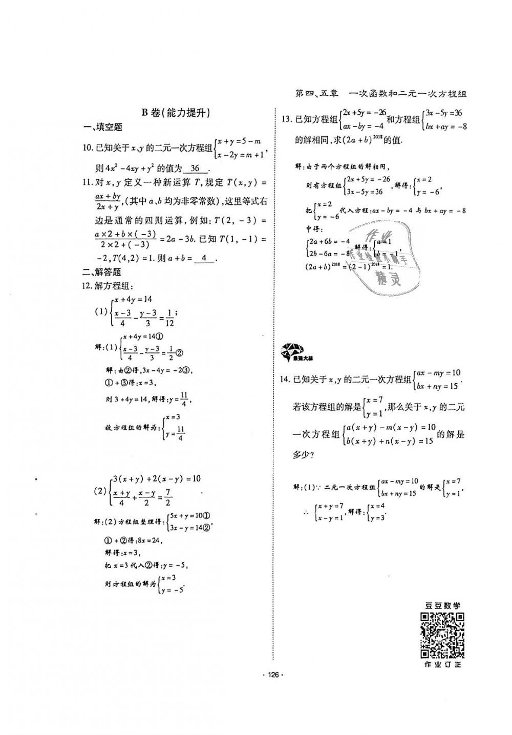 2018年蓉城优课堂给力A加八年级数学上册北师大版 第125页