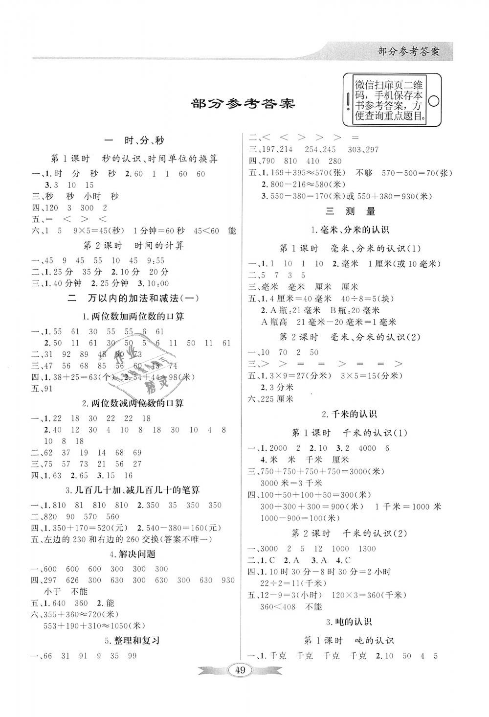 2018年同步导学与优化训练三年级数学上册人教版 第1页