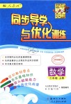 2018年同步导学与优化训练三年级数学上册人教版