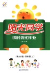 2018年陽光同學課時優化作業四年級語文上冊語文S版