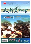 2018年文科愛(ài)好者八年級(jí)語(yǔ)文上冊(cè)第6期