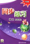 2018年同步練習(xí)四年級(jí)語文上冊(cè)人教版浙江教育出版社