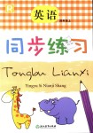 2018年同步練習(xí)四年級英語上冊人教版浙江教育出版社