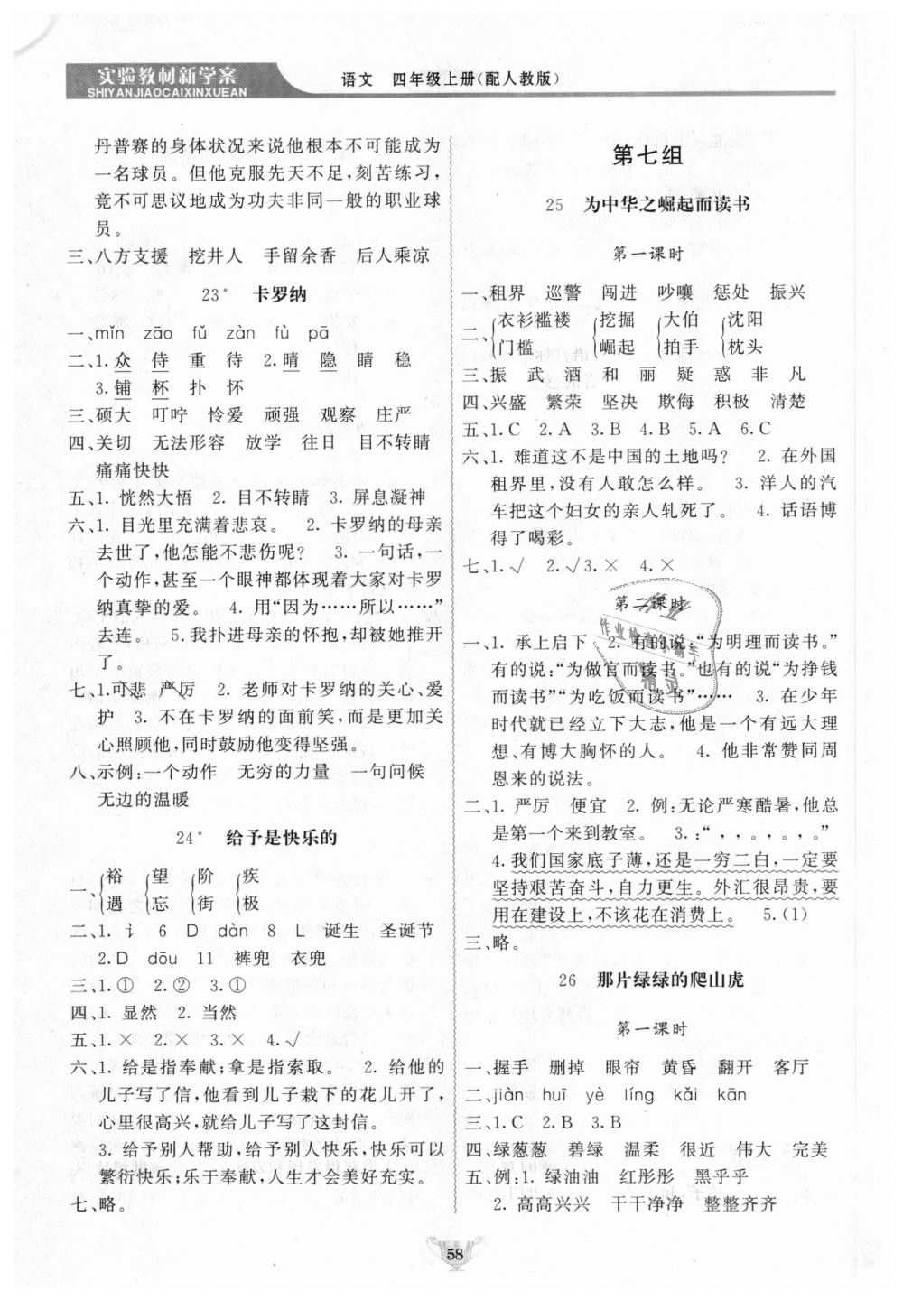 2018年實驗教材新學案四年級語文上冊人教版 第8頁