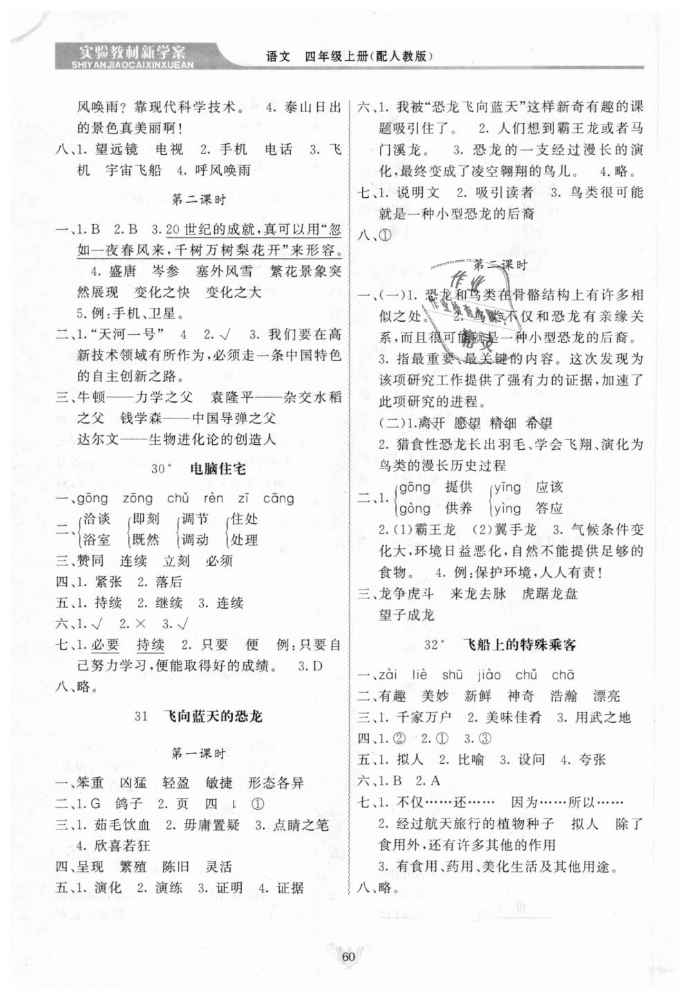 2018年實驗教材新學案四年級語文上冊人教版 第10頁