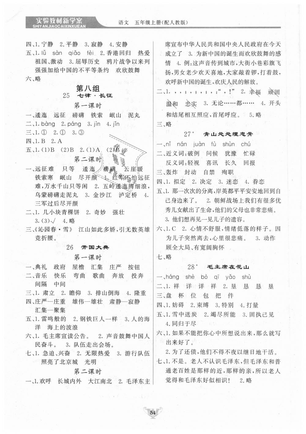 2018年實驗教材新學(xué)案五年級語文上冊人教版 第8頁