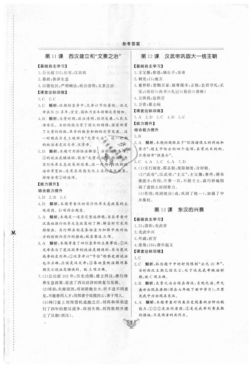 2018年實(shí)驗(yàn)教材新學(xué)案七年級(jí)歷史上冊(cè)人教版 第7頁(yè)