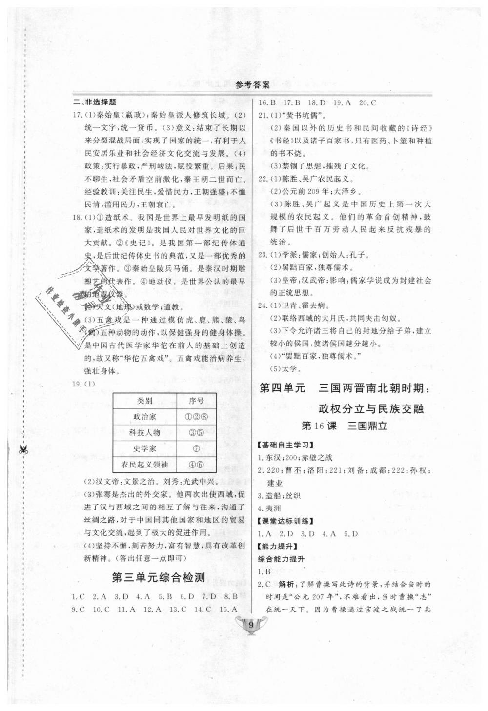 2018年實(shí)驗(yàn)教材新學(xué)案七年級(jí)歷史上冊(cè)人教版 第9頁(yè)