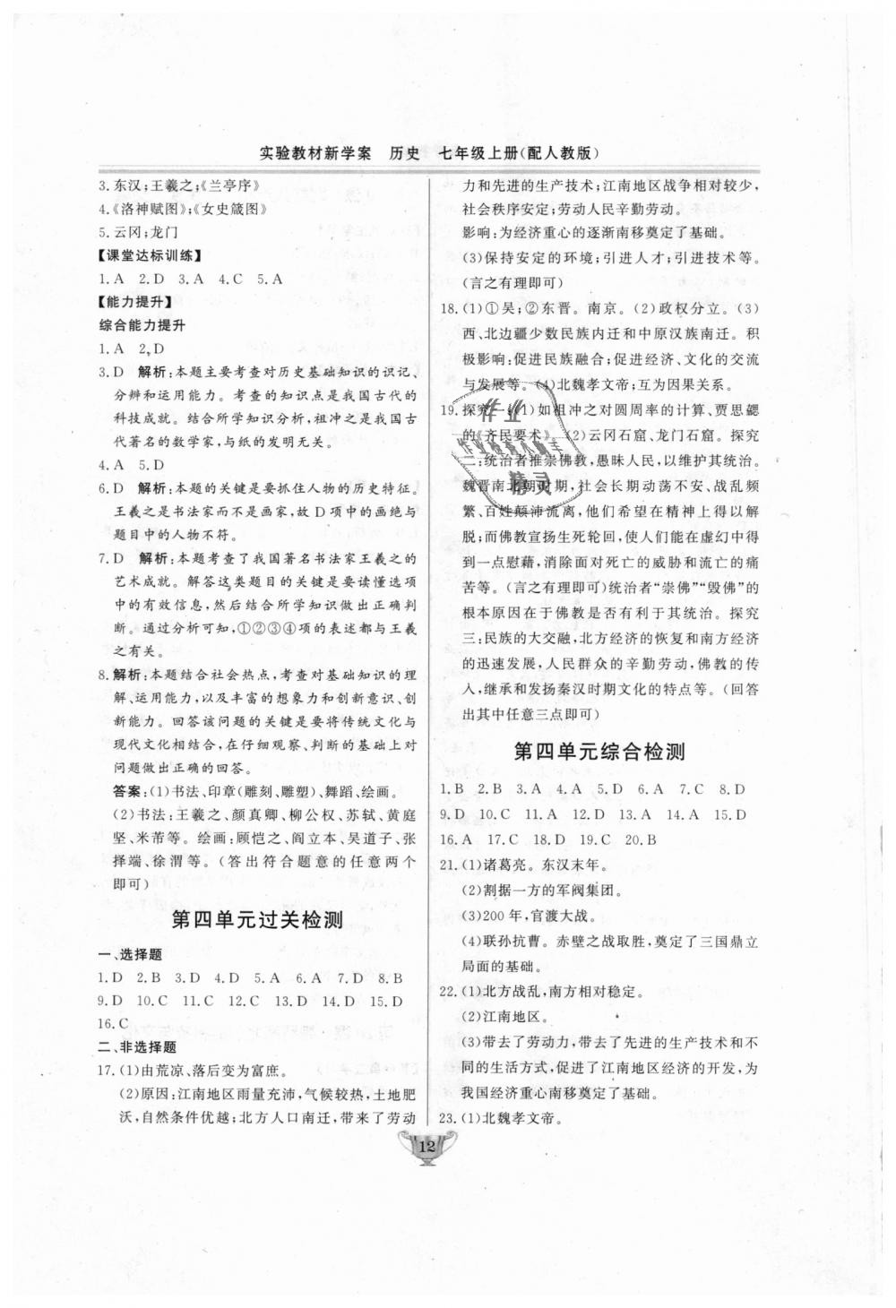 2018年實(shí)驗(yàn)教材新學(xué)案七年級(jí)歷史上冊(cè)人教版 第12頁