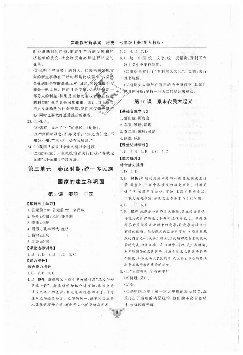 2018年實驗教材新學(xué)案七年級歷史上冊人教版 第6頁