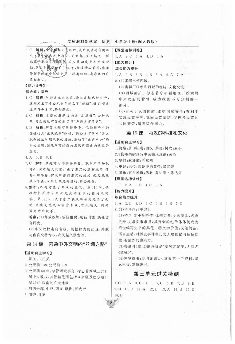 2018年實(shí)驗(yàn)教材新學(xué)案七年級(jí)歷史上冊人教版 第8頁