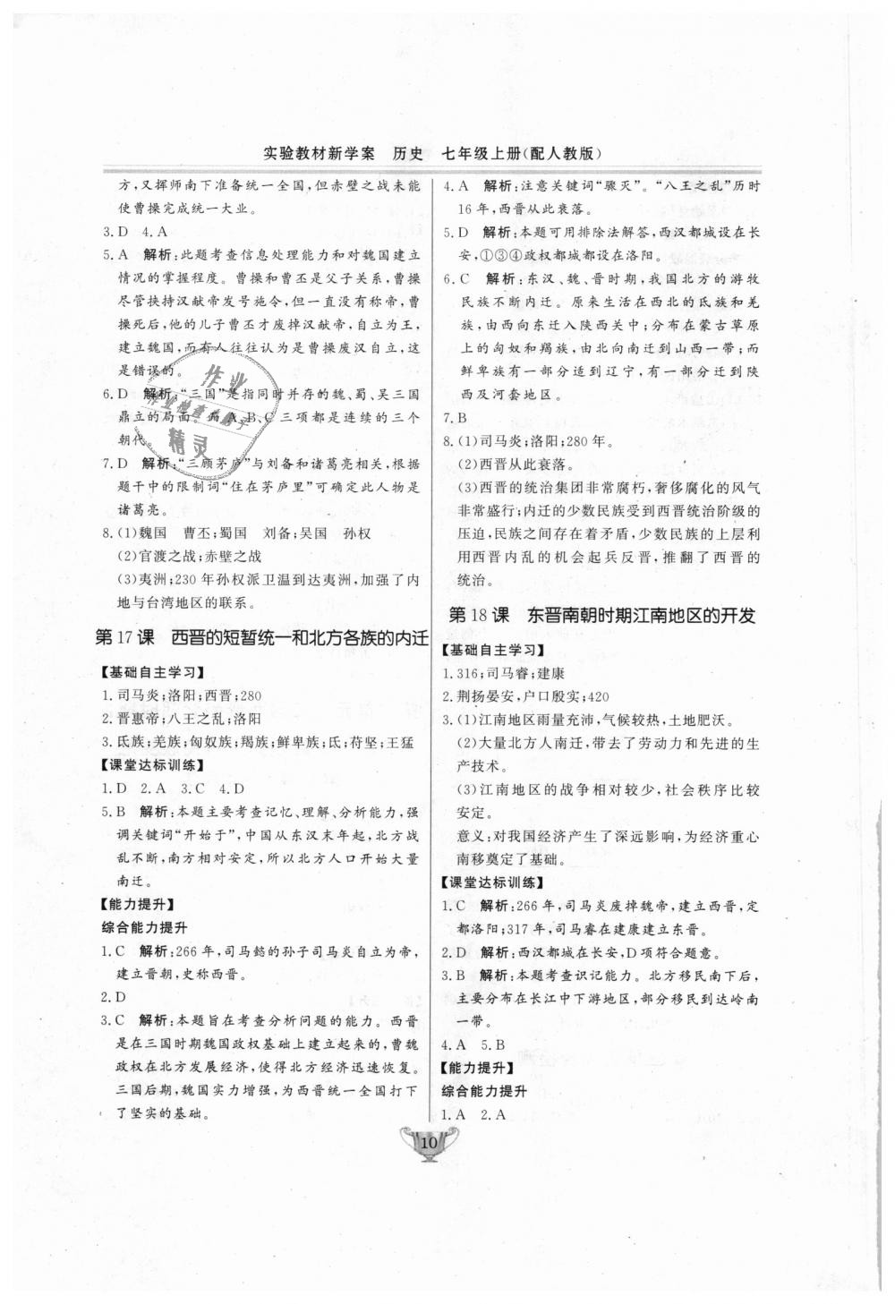 2018年實(shí)驗(yàn)教材新學(xué)案七年級(jí)歷史上冊(cè)人教版 第10頁(yè)