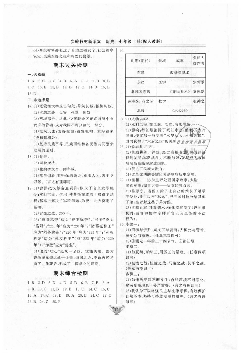 2018年實(shí)驗(yàn)教材新學(xué)案七年級(jí)歷史上冊(cè)人教版 第14頁