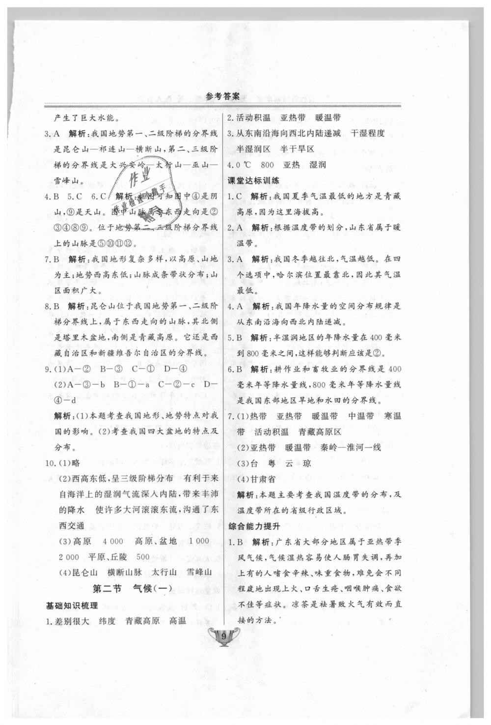 2018年实验教材新学案八年级地理上册人教版 第9页