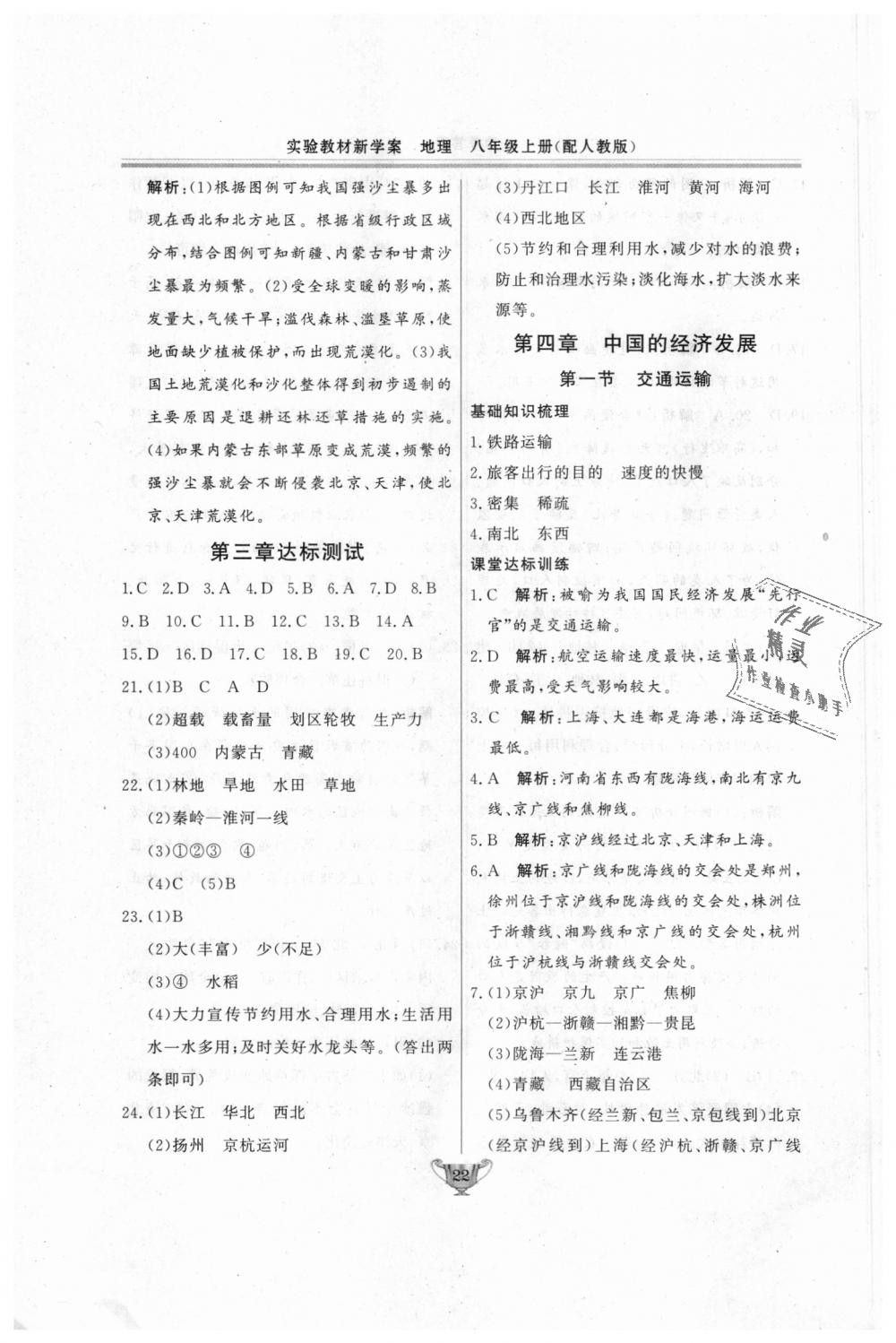 2018年實驗教材新學(xué)案八年級地理上冊人教版 第22頁