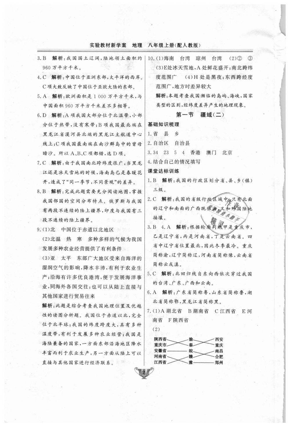 2018年实验教材新学案八年级地理上册人教版 第2页