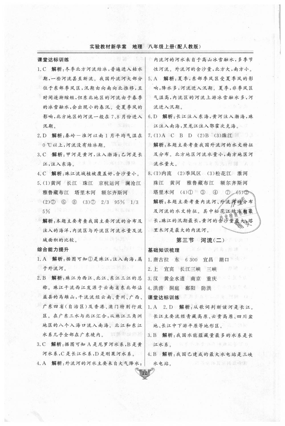 2018年實(shí)驗(yàn)教材新學(xué)案八年級(jí)地理上冊(cè)人教版 第12頁(yè)