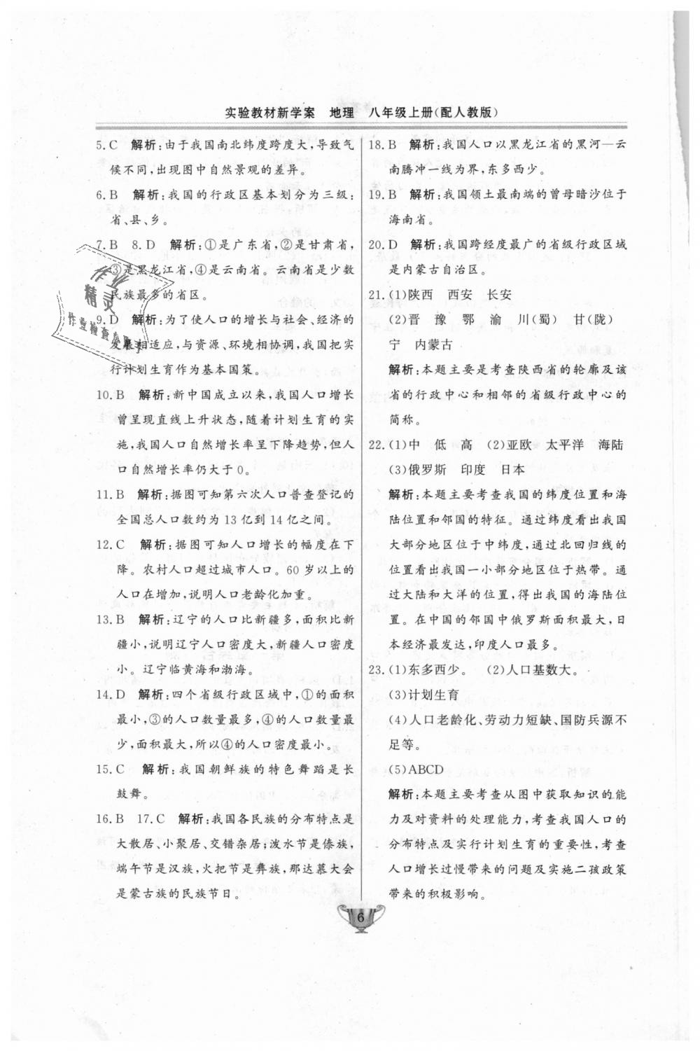 2018年實驗教材新學案八年級地理上冊人教版 第6頁