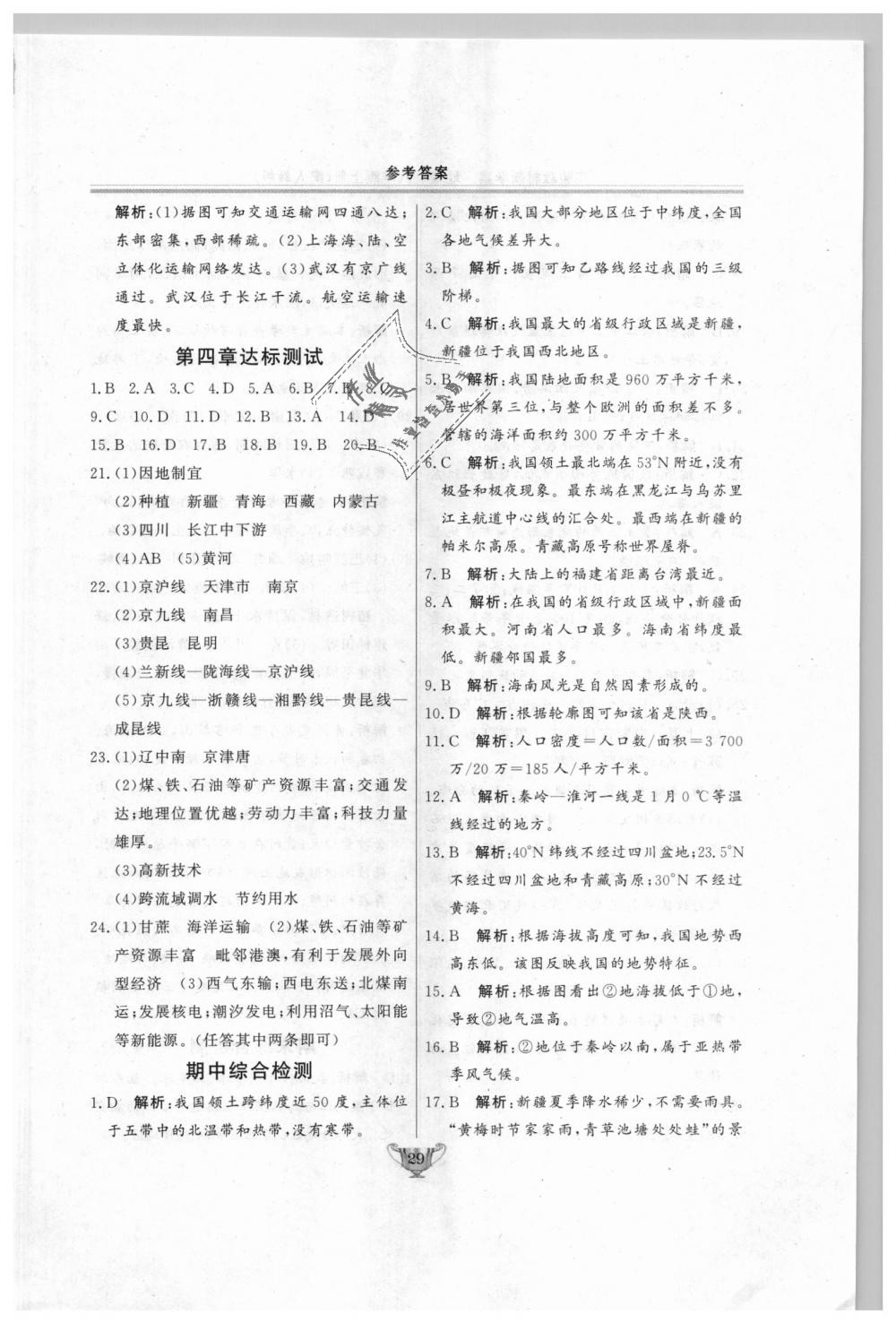 2018年实验教材新学案八年级地理上册人教版 第29页