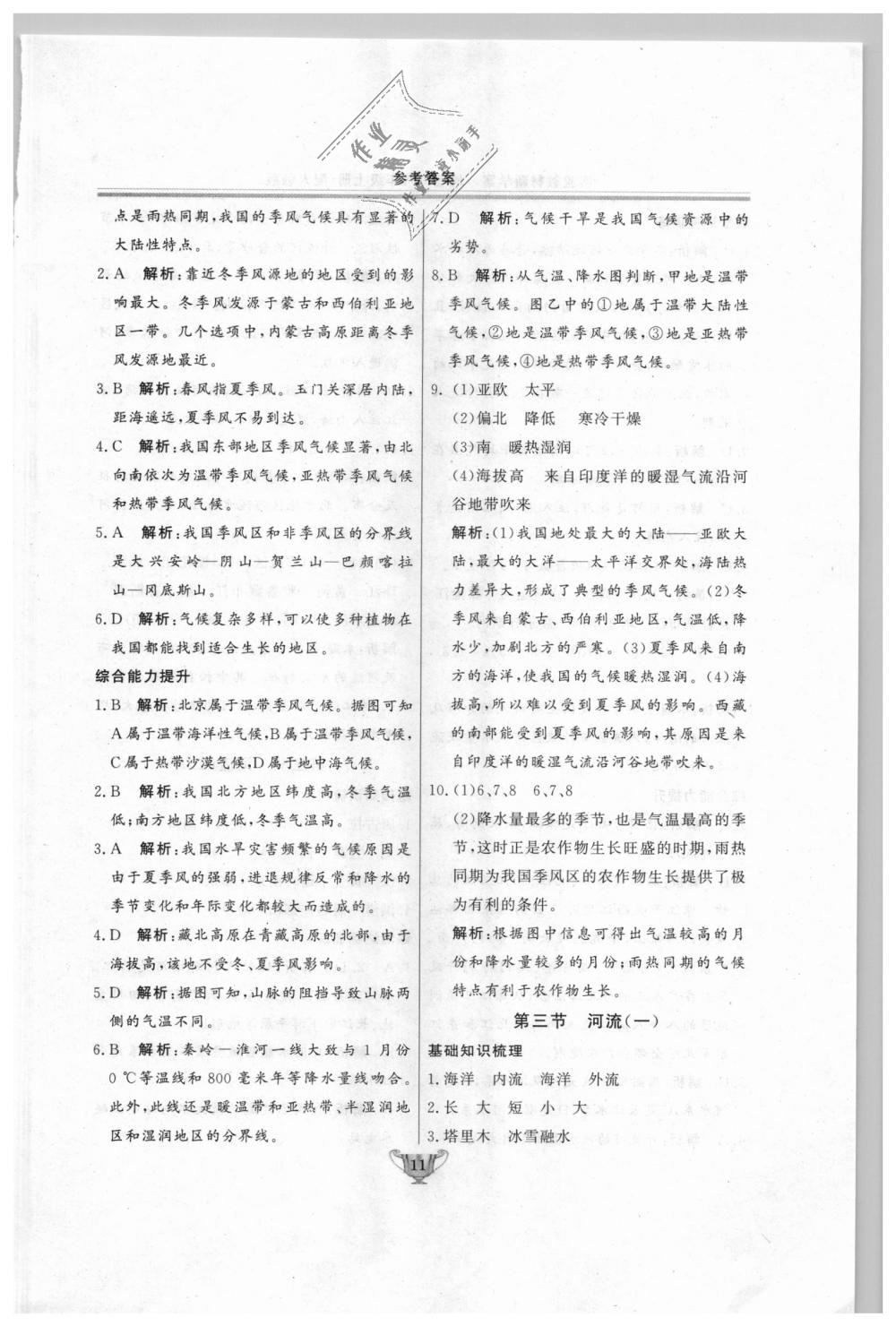 2018年實(shí)驗(yàn)教材新學(xué)案八年級(jí)地理上冊(cè)人教版 第11頁