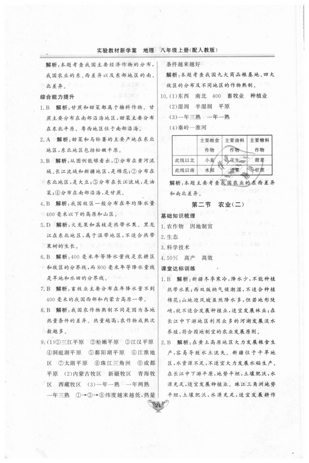 2018年实验教材新学案八年级地理上册人教版 第24页