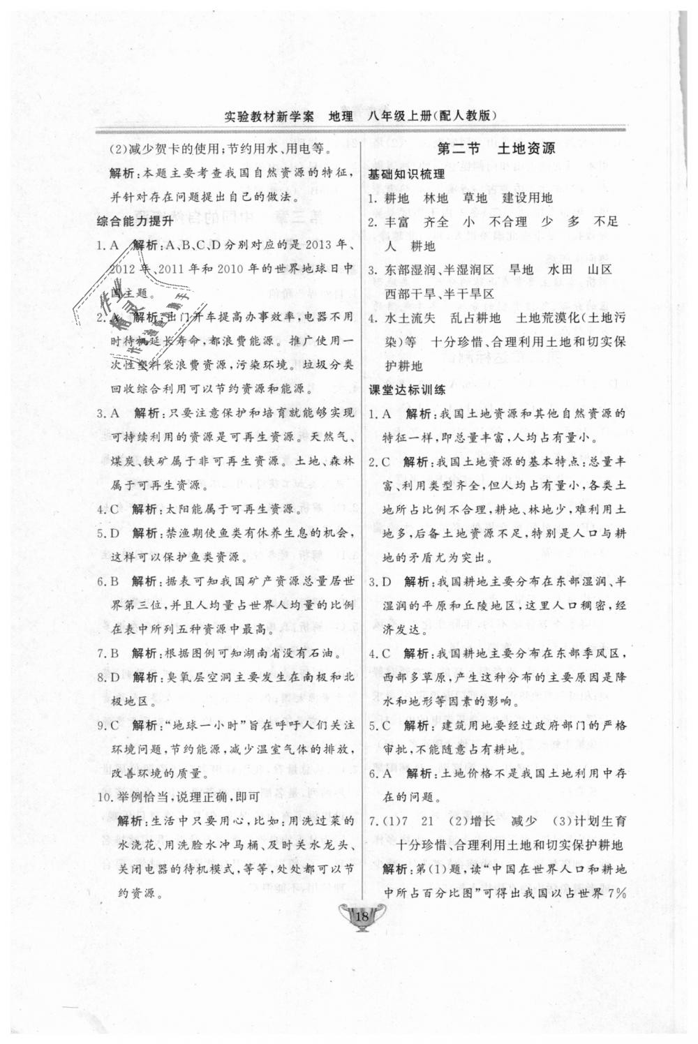 2018年實(shí)驗(yàn)教材新學(xué)案八年級地理上冊人教版 第18頁