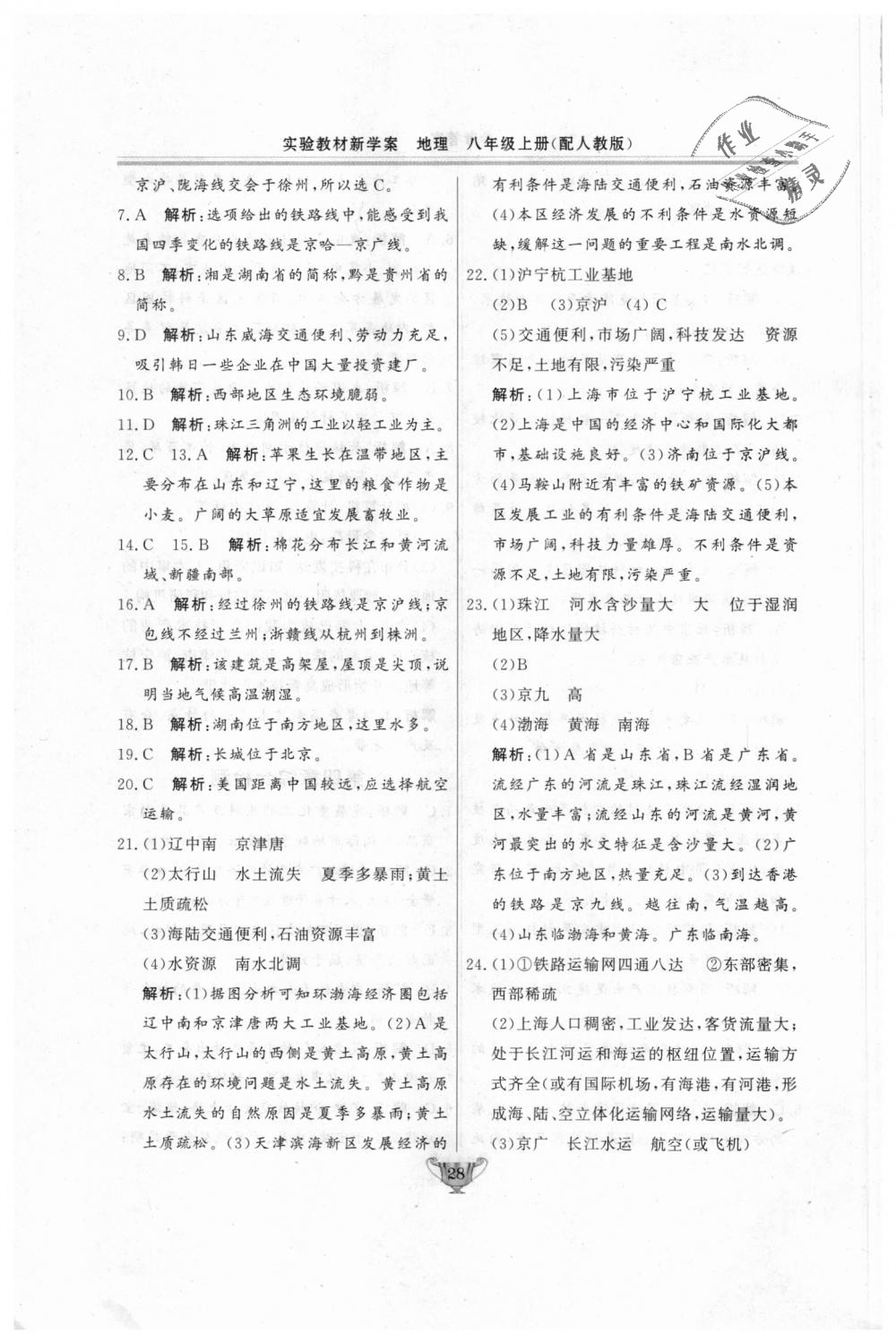 2018年實(shí)驗(yàn)教材新學(xué)案八年級(jí)地理上冊(cè)人教版 第28頁(yè)