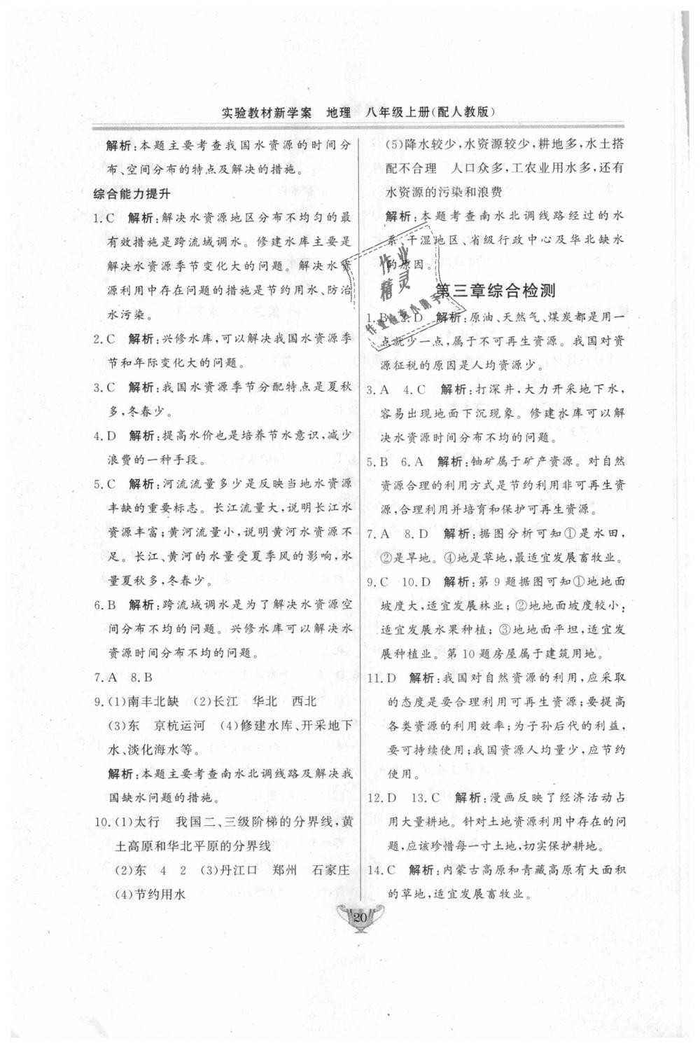 2018年實驗教材新學(xué)案八年級地理上冊人教版 第20頁